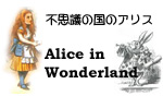 AliceinWonderland